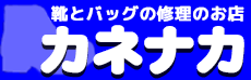靴とバッグの修理のお店 カネナカ