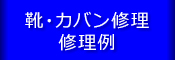 靴・カバン修理 修理例