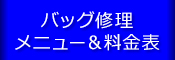 bバッグ修理 メニュー＆料金表