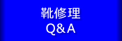 靴修理 Q&A