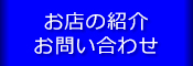 お店の紹介 お問い合わせ